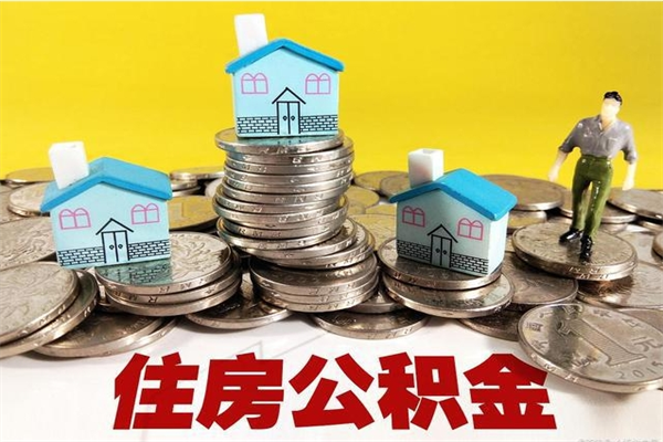 济南离开公积金可以全额取钱来吗（公积金离开公司还能提吗）