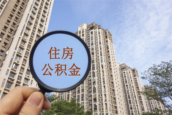 济南离职取出公积（离职取出公积金要什么手续）