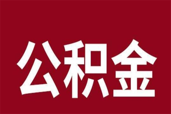 济南公积金能在外地取吗（公积金可以外地取出来吗）