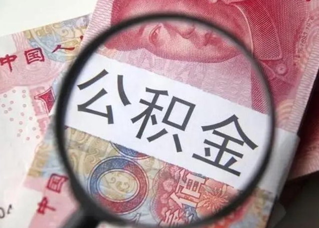 济南离职后住房公积金取出（离职后公积金取出来有什么影响）