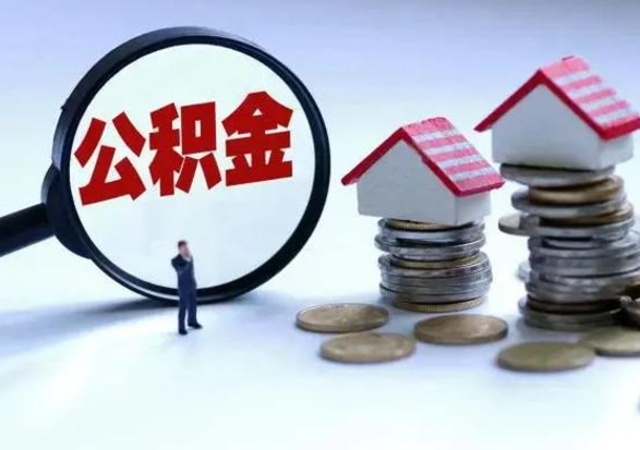 济南离职后公积金怎么取（离职后公积金怎么取出来?）